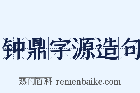 钟鼎字源造句是什么意思的图片